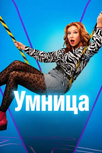 Умница смотреть онлайн