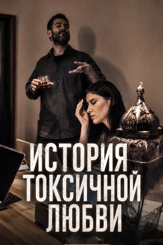 История токсичной любви смотреть онлайн
